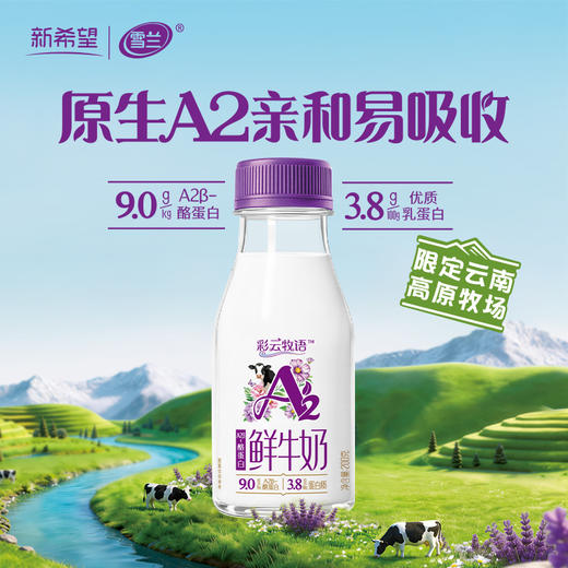新希望雪兰彩云牧语A2鲜牛奶｜塑瓶装 200g（鲜奶）【GY】 商品图0