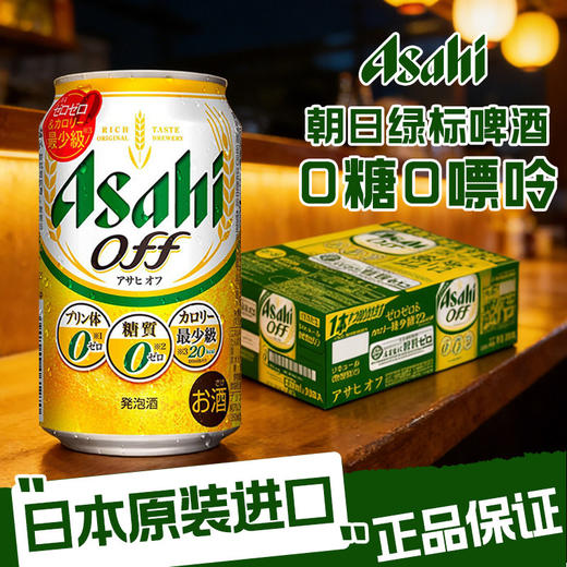 日本进口朝日OFF无糖低卡路里0零糖0嘌呤生发泡酒350ml 商品图1