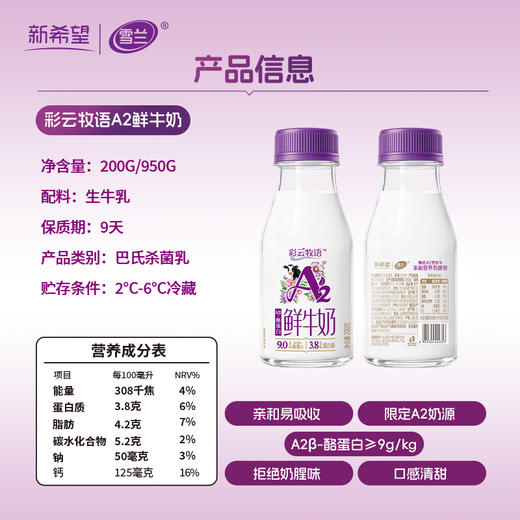 新希望雪兰彩云牧语A2鲜牛奶｜塑瓶装 200g（鲜奶）【GY】 商品图1