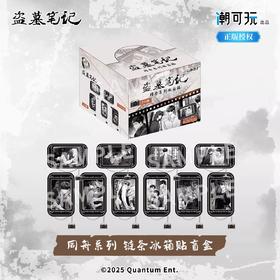 盗墓笔记 同舟系列 链条方形冰箱贴 10包/盒 国谷