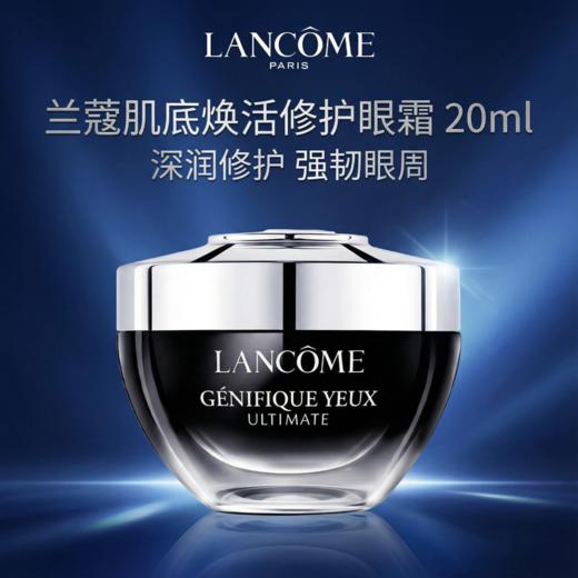 【1件包邮】兰蔻肌底焕活修护眼霜20ml/ 超修小黑瓶眼霜 甘肃/青海/内蒙古/新疆/西藏/宁夏/海南/港澳台不发货 商品图0