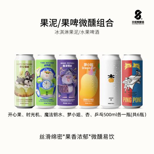 沙坡尾 冰淇淋果味果泥微醺组合装 500ml*6罐 商品图0