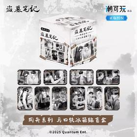 盗墓笔记 同舟系列 方形冰箱贴 10包/盒 国谷