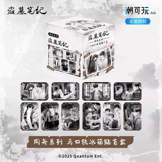 盗墓笔记 同舟系列 方形冰箱贴 10包/盒 国谷 商品图0