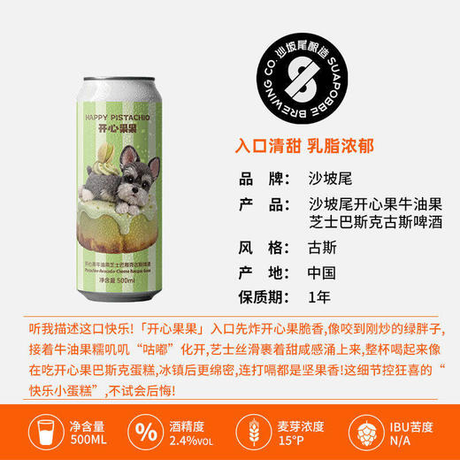 沙坡尾开心果果·开心果牛油果芝士巴斯克古斯啤酒 500ml 商品图2