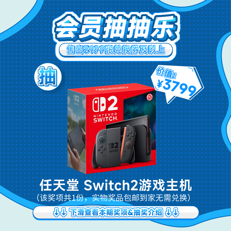 【4月会员日抽抽乐】本期最高奖项 - 价值3799 任天堂 Switch2游戏主机（下期会员日期间公布中奖名单并发放奖品）