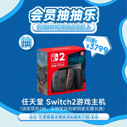 【4月会员日抽抽乐】本期最高奖项 - 价值3799 任天堂 Switch2游戏主机（下期会员日期间公布中奖名单并发放奖品） 商品图0