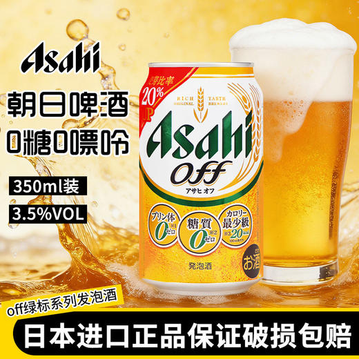 日本进口朝日OFF无糖低卡路里0零糖0嘌呤生发泡酒350ml 商品图2