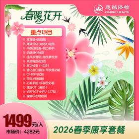 2026春季康享套餐