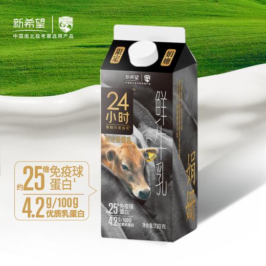 新希望雪兰娟姗24小时鲜牛乳｜屋顶盒 720g（鲜奶）【GY】 商品图0