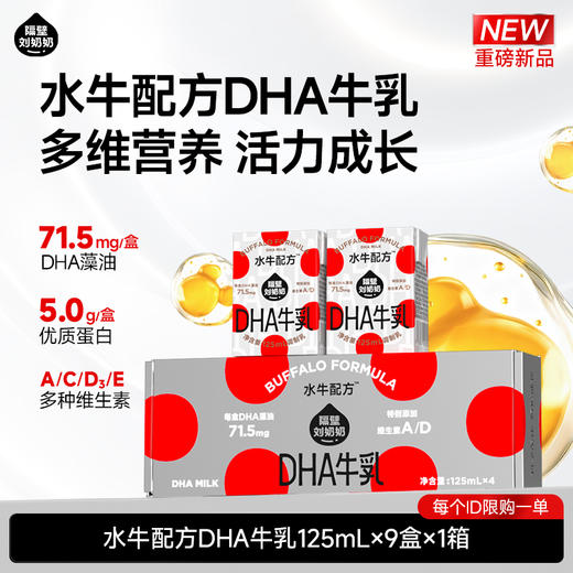 【分销】隔壁刘奶奶水牛配方DHA牛乳125mL*9盒装/4盒尝鲜装 规格任选 商品图0