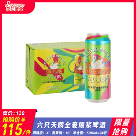 （限量抢购）六只天鹅全麦原浆啤酒  酒精度：4°麦芽度：10°