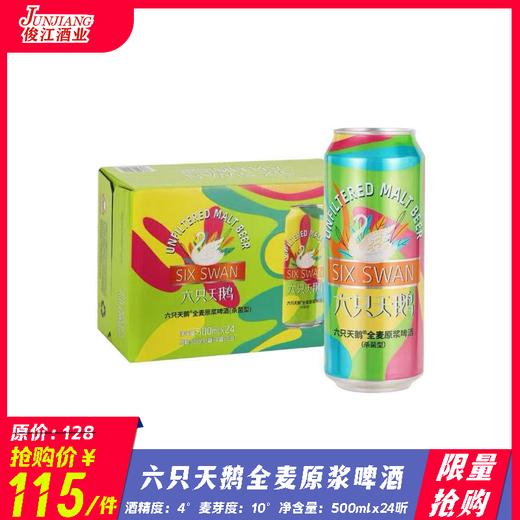 （限量抢购）六只天鹅全麦原浆啤酒  酒精度：4°麦芽度：10° 商品图0