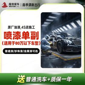 【魔咖】80万以下车型喷漆；普通漆/珍珠漆/金属漆可选+普洗