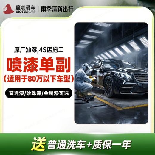 【魔咖】80万以下车型喷漆；普通漆/珍珠漆/金属漆可选+普洗 商品图0