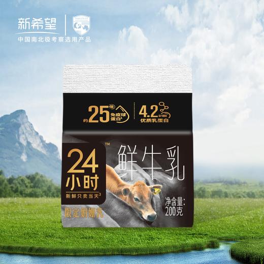 新希望雪兰娟姗24小时鲜牛乳｜屋顶盒 200g（鲜奶）【GY】 商品图1