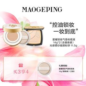 毛戈平 星耀锁妆气垫粉底液14g+光感柔纱凝颜粉饼 11.5g
