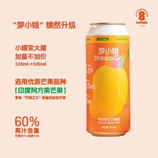沙坡尾梦小姐5周年版本超级芒果果泥酸艾尔精酿啤酒500ml 商品图2