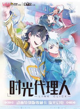 集卡社 时光代理人 琉光幻电 收藏卡 10包/盒