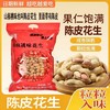 山核桃味（陈皮花生） 2kg 商品缩略图1