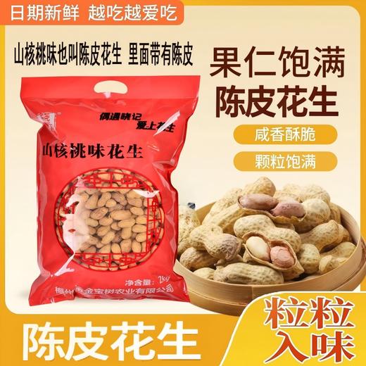 山核桃味（陈皮花生） 2kg 商品图1