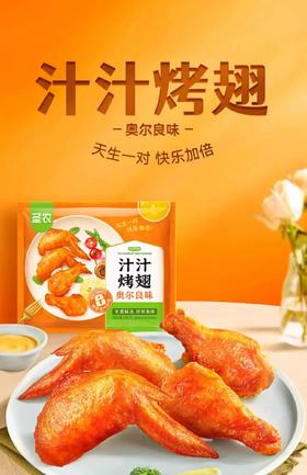 【新品尝鲜】圣农汁汁烤翅（奥尔良味）300G
