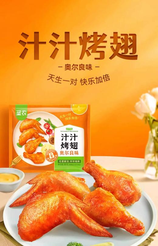 【新品尝鲜】圣农汁汁烤翅（奥尔良味）300G 商品图0