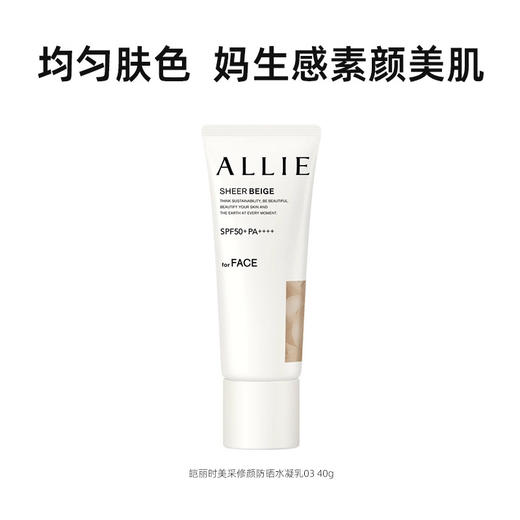 ALLIE 皑丽 时美采修颜防晒水凝乳 40g 03 商品图0