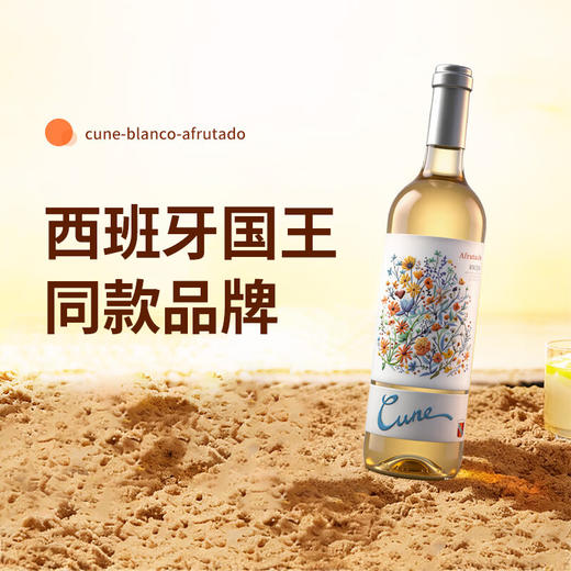 【西班牙国王同款品牌】库尼喜悦 果韵半甜 白葡萄酒 12度 750ml 商品图0