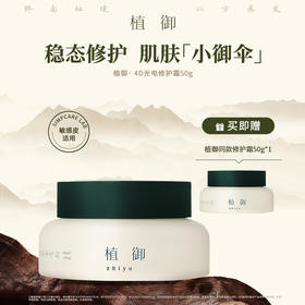 （买1送1）正安优选·御屏修护霜 面霜50g 修护、保湿、舒缓、温和无刺激