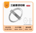 三能香颂切模SN3807