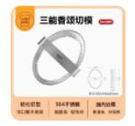 三能香颂切模SN3807 商品图0