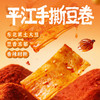 【特色新品】黑色经典平江手撕豆卷150g 豆香浓郁 香辣入味 商品缩略图1