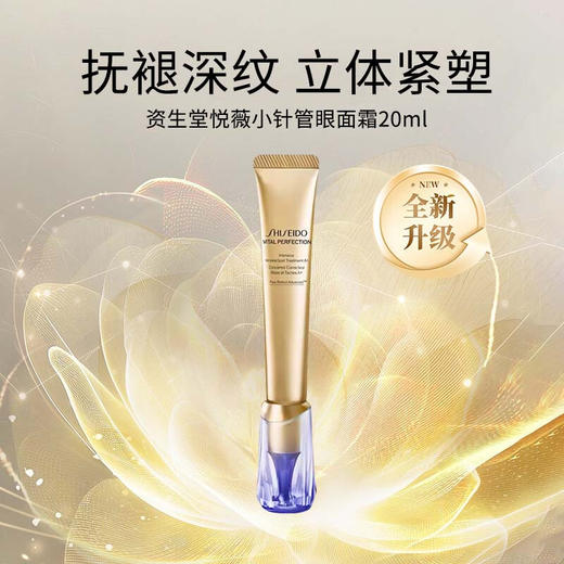 【1件包邮】资生堂悦薇智感塑颜抗皱霜20ML（小针管） 不止淡纹更淡泪沟 甘肃/青海/内蒙古/新疆/西藏/宁夏/海南/港澳台不发货 商品图0