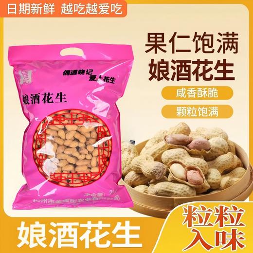 晓记娘酒花生  2kg 商品图1
