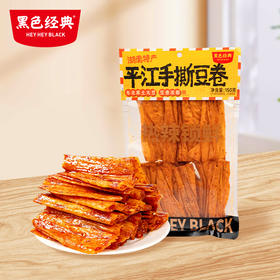 【特色新品】黑色经典平江手撕豆卷150g 豆香浓郁 香辣入味