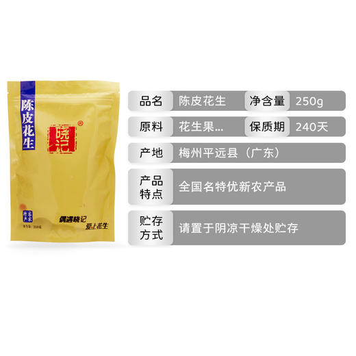 陈皮花生  250g/包*4包 商品图1