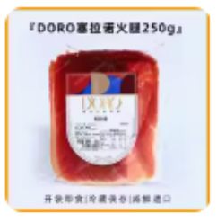 DORO塞拉诺火腿/250g*1包