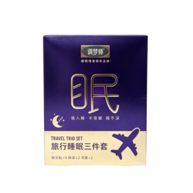 调梦师 旅行睡眠三件套（精油晚安贴2袋+精油爆珠蒸汽眼罩*2片+耳塞1对）