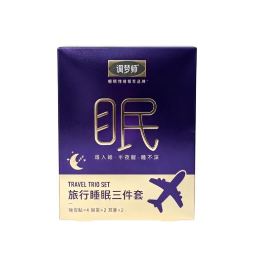 调梦师 旅行睡眠三件套（精油晚安贴2袋+精油爆珠蒸汽眼罩*2片+耳塞1对） 商品图0