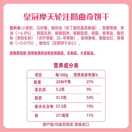 皇冠摩天轮注心曲奇饼干(草莓优格味）100g 商品图6