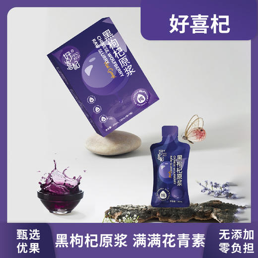 严选 | 好喜杞中宁红枸杞原浆/黑枸杞原浆 210ml*5盒+赠2条试饮 商品图1
