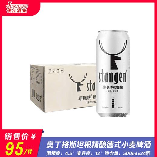 奥丁格斯坦根精酿德式小麦啤酒  酒精度4.5° 麦芽度12° 商品图0