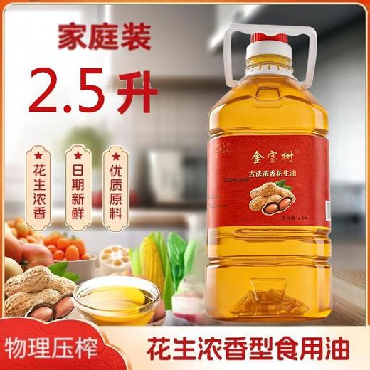 东石花生花生油（古法浓香、压榨一级） 2.5L 商品图1