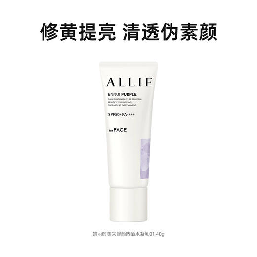 ALLIE 皑丽 时美采修颜防晒水凝乳 40g 01 商品图0