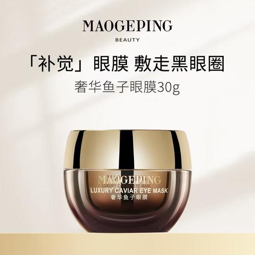 毛戈平鱼子酱眼膜30g 商品图0