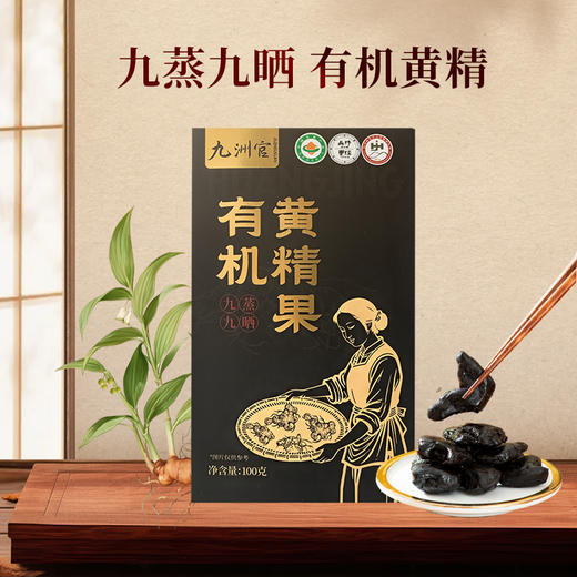 严选 | 九洲官有机黄精果 100g/盒 九蒸九晒 有机黄精 商品图0