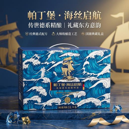帕丁堡海丝启航精酿彩箱装 商品图0