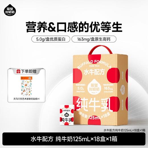 分销【树洞/育学园】隔壁刘奶奶水牛配方/A2β酪蛋白/新疆有机奶 125ml*18/9盒装 纯净配方、天然甜味，让宝宝一口爱上 商品图2