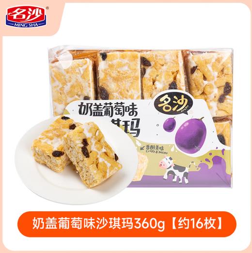 名沙葡萄味坚果沙琪玛430g 商品图0